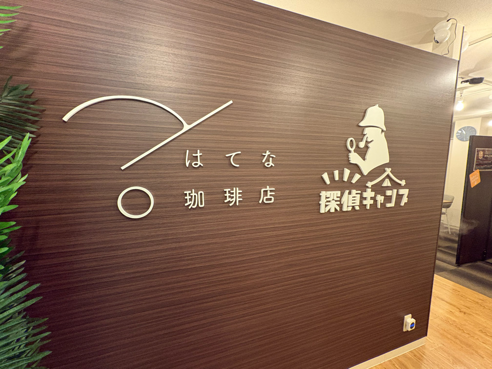 はてな珈琲店 大阪梅田　謎解きカフェ　謎解き　体験型カフェ　謎解き巡り　あんバター　ハテナモンスターと木箱