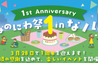 なノにわ　一周年記念イベント　難波宮跡公園　みんなのにわ　プロジェクト　お笑いライブ　
