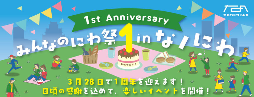 なノにわ　一周年記念イベント　難波宮跡公園　みんなのにわ　プロジェクト　お笑いライブ　