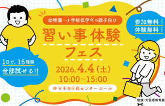 イベント　習い事　体験　フェス　子ども　