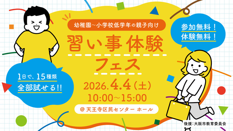 イベント　習い事　体験　フェス　子ども　