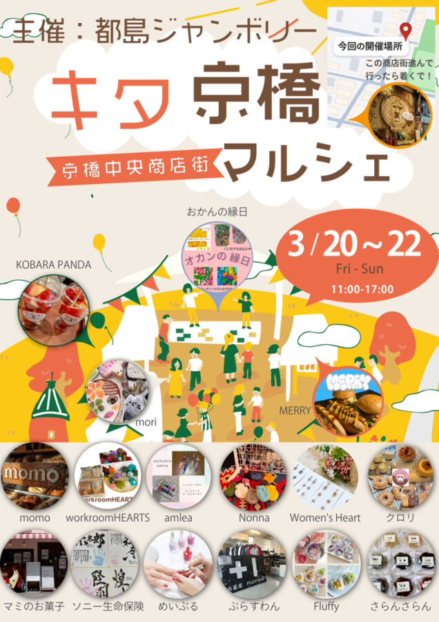 都島区　キタ京橋マルシェ