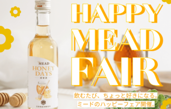 京都蜂蜜酒醸造所、ミード、ハニー