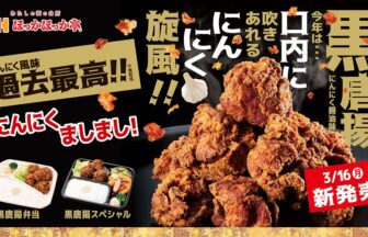 ほっかほっか亭、黒唐揚