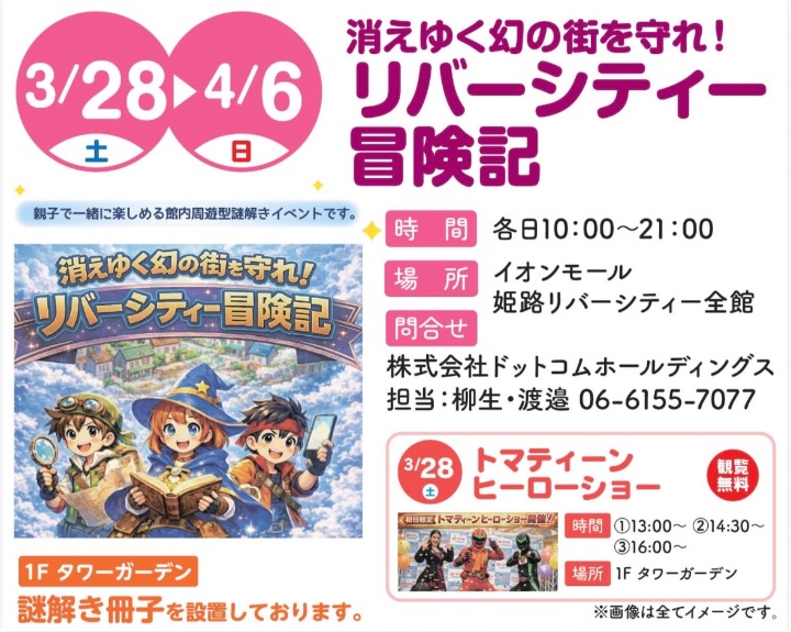 兵庫県姫路市　謎解きイベント　イオンモール姫路リバーシティーリバーシティー　春休みお出かけ