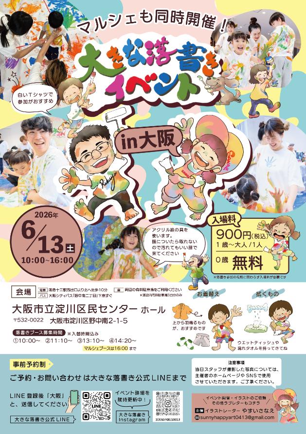 大きな落書きイベント ちらし