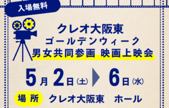 クレオ大阪東映画