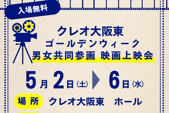 クレオ大阪東映画