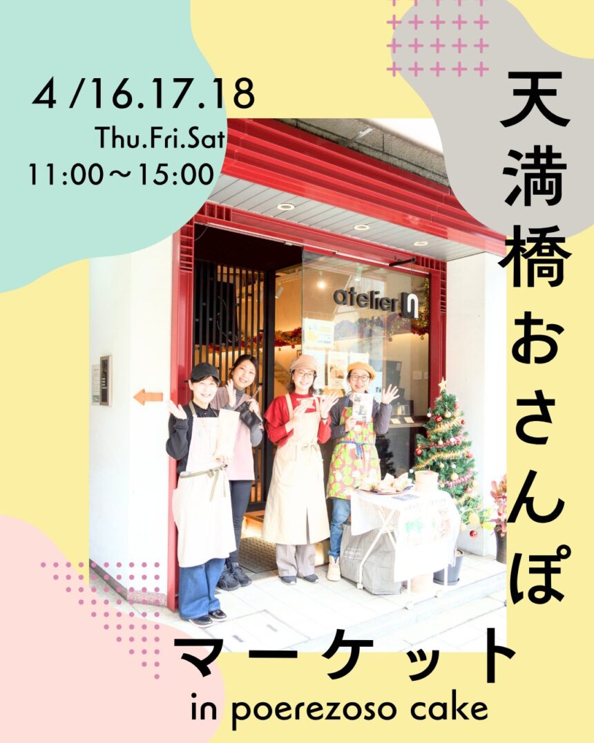 天満橋おさんぽマーケット