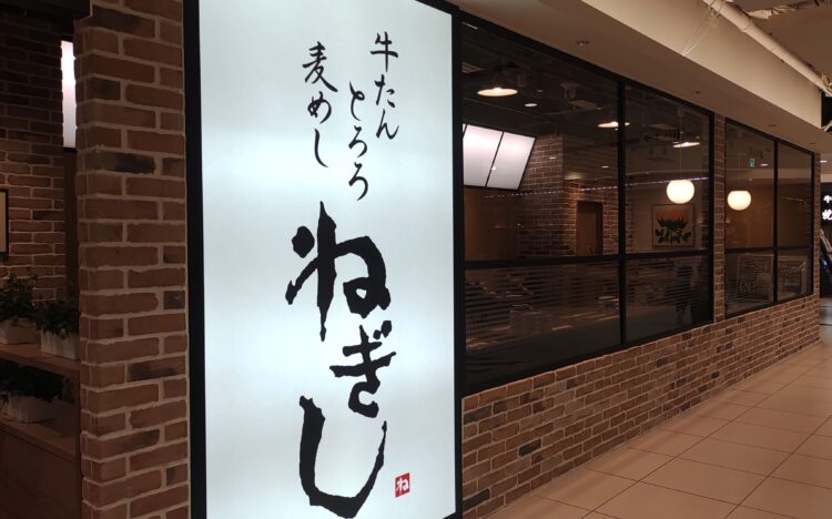 牛たん、ねぎし、LINKS UMEDA