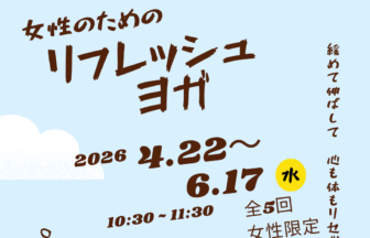 リフレッシュヨガ