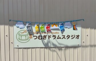 つむぎドラムスタジオ　大阪音楽スタジオ　都島　つむぎ　つむぎドラム　ドラム　ドラム個人練　スタジオ練習