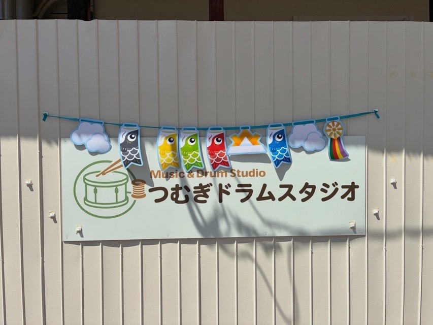 つむぎドラムスタジオ　大阪音楽スタジオ　都島　つむぎ　つむぎドラム　ドラム　ドラム個人練　スタジオ練習