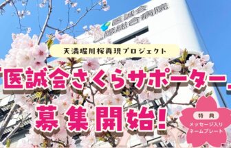 さくらサポーター、 医療法人医誠会