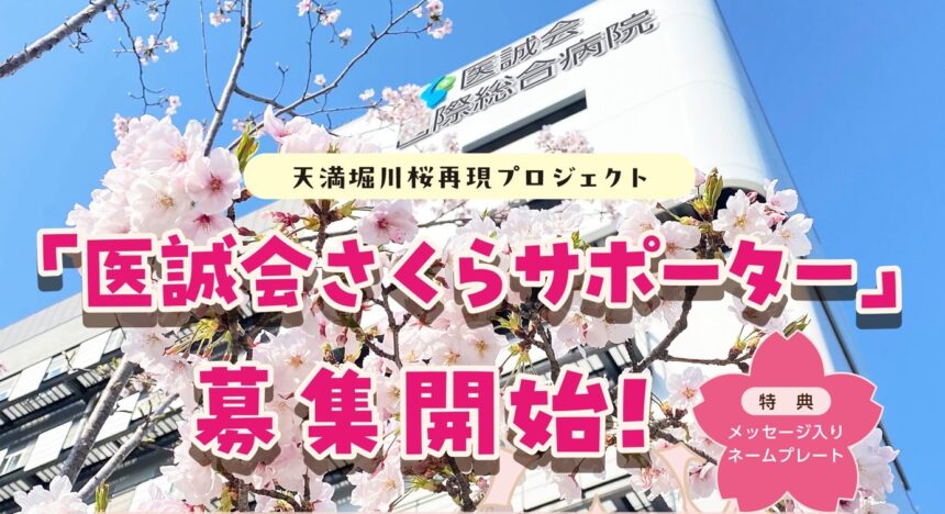 さくらサポーター、 医療法人医誠会