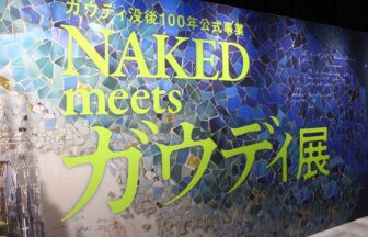 NAKED、ガウディ展