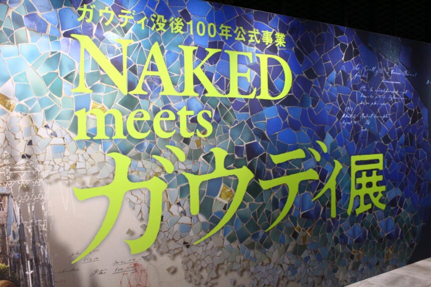 NAKED、ガウディ展
