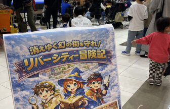 姫路で親子に人気！ リバーシティー冒険記開催