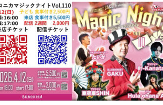 京橋、ベロニカ、マジックショー