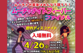 ムーチャ　港区　弁天　弁天町　ファイナル　タウン誌　野外ディスコ　ナイトフィーバー　べんてんひろば