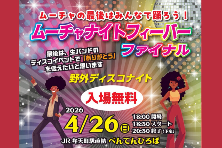 ムーチャ　港区　弁天　弁天町　ファイナル　タウン誌　野外ディスコ　ナイトフィーバー　べんてんひろば