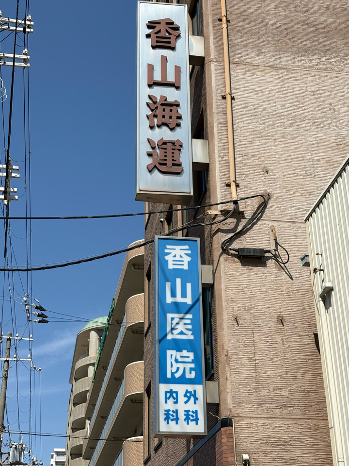港区　弁天町　香山医院　内科　外科