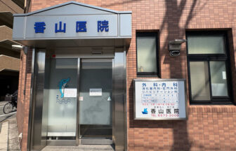 港区　弁天町　香山医院　内科　外科