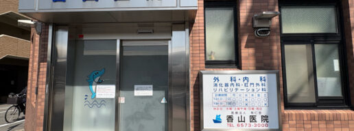 港区　弁天町　香山医院　内科　外科