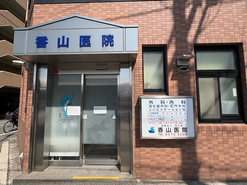 港区　弁天町　香山医院　内科　外科