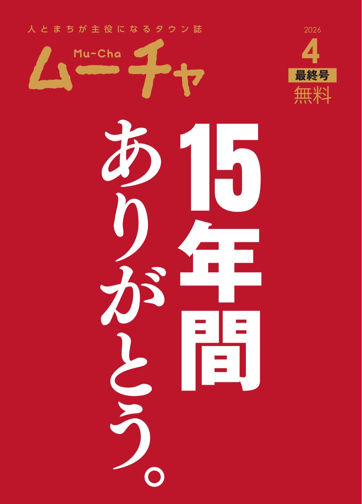 ムーチャ　ムーチャナイトフィーバーファイナル　港区　弁天　弁天町　ファイナル　タウン誌　野外ディスコ　ナイトフィーバー　べんてんひろば