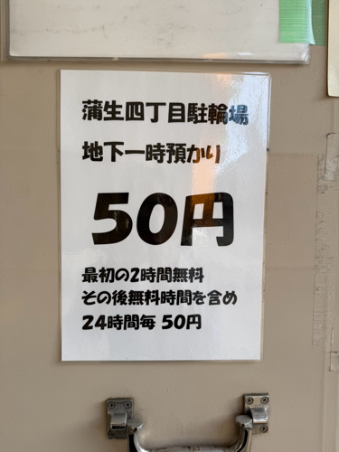 駐輪場50円
