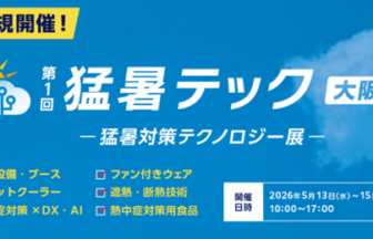 猛暑テック展　テクノロジー　猛暑　暑さ対策　熱中症　熱中症　対策　インデックス大阪