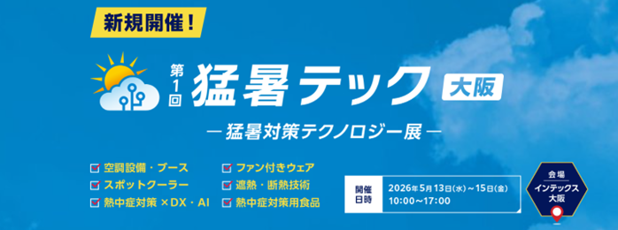 猛暑テック展　テクノロジー　猛暑　暑さ対策　熱中症　熱中症　対策　インデックス大阪