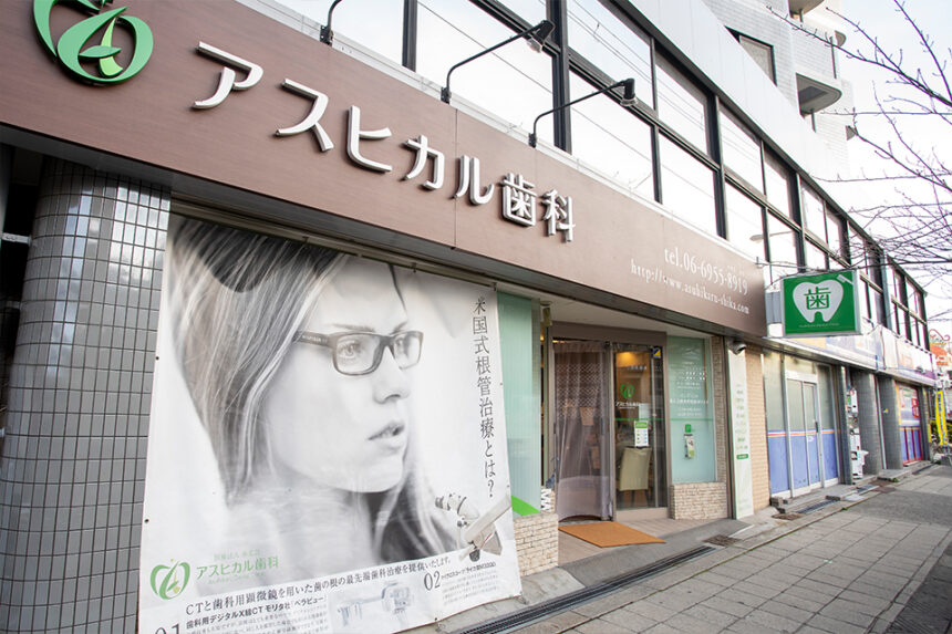 アスヒカル歯科