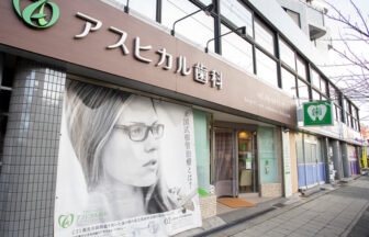 アスヒカル歯科