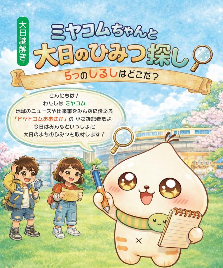 2026まちあるき　謎解き　大日