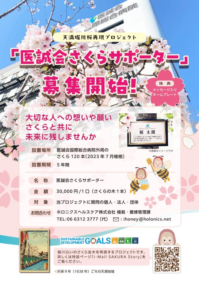 さくらサポーター、 医療法人医誠会