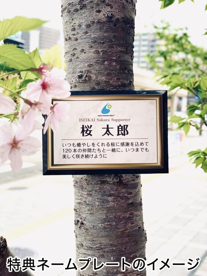 さくらサポーター、 医療法人医誠会