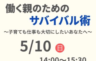 クレオ大阪子育て館、働く親