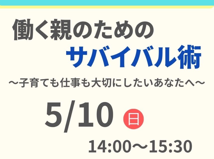 クレオ大阪子育て館、働く親
