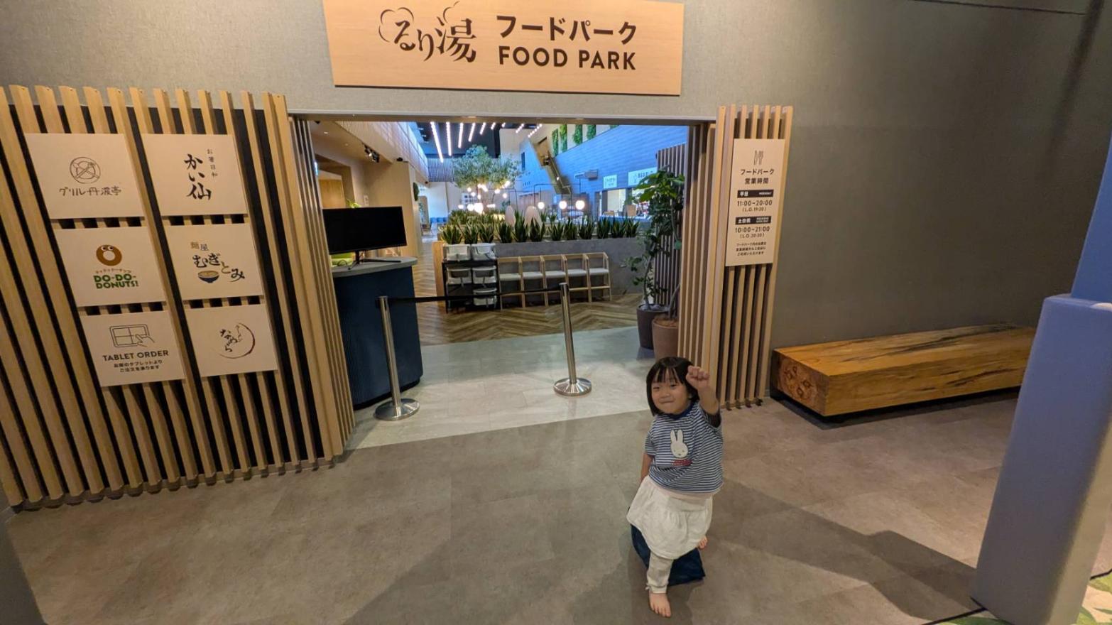 ASOBIYUKU京都るり渓温泉 フードパーク