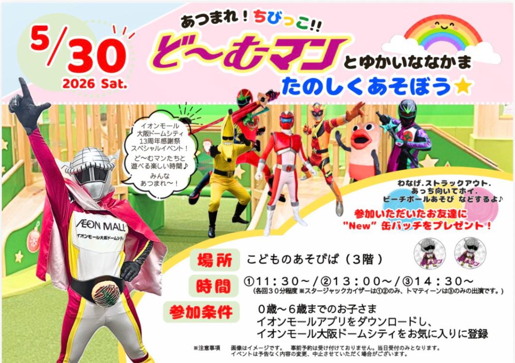 イオンモールドームシティー　13周年感謝祭　ドームマンイベント