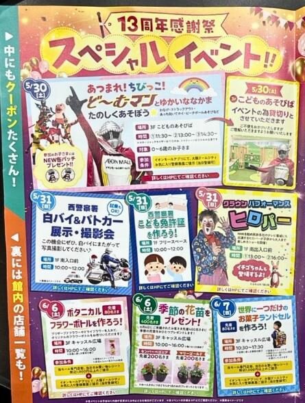 イオンモールドームシティー　13周年感謝祭　子供向けイベント