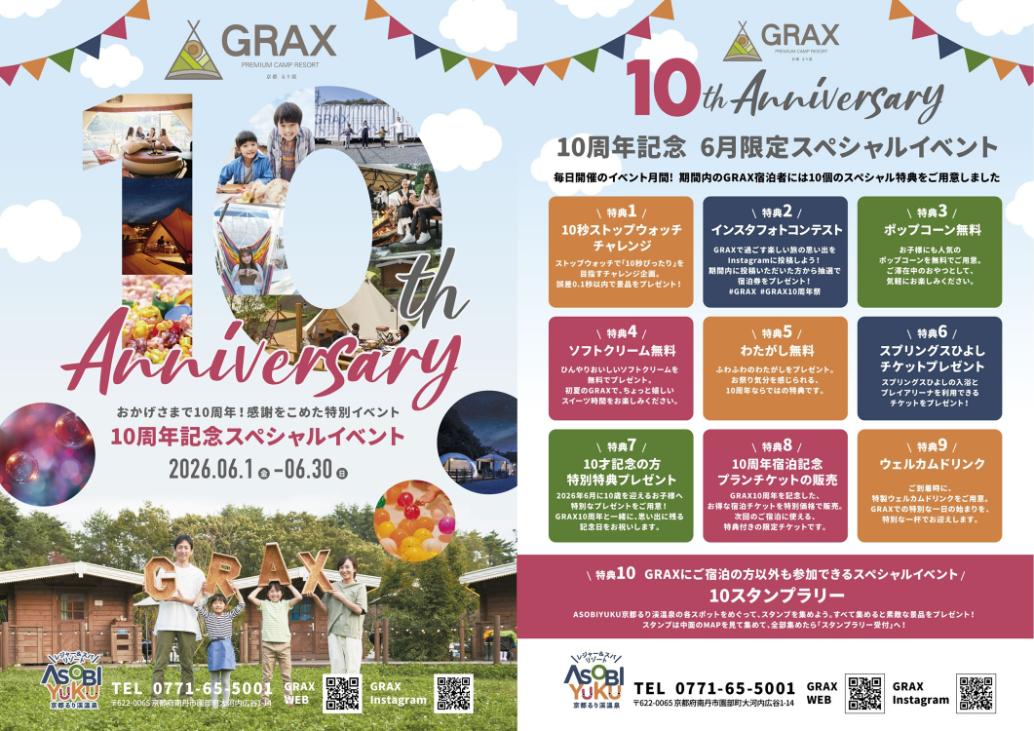 るり渓温泉　グランピング　GRAX　10周年祭　ちらし