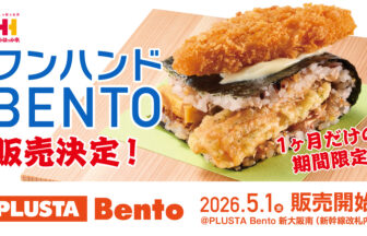 ほっかほっか亭、万博、ワンハンド BENTO、新大阪