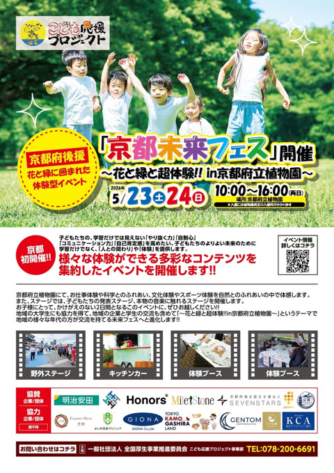 京都府立植物園 京都未来フェス　未来フェス　京都　体験イベント　交流