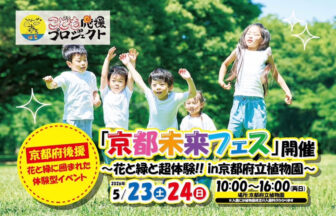 京都府立植物園 京都未来フェス　未来フェス　京都　体験イベント　交流
