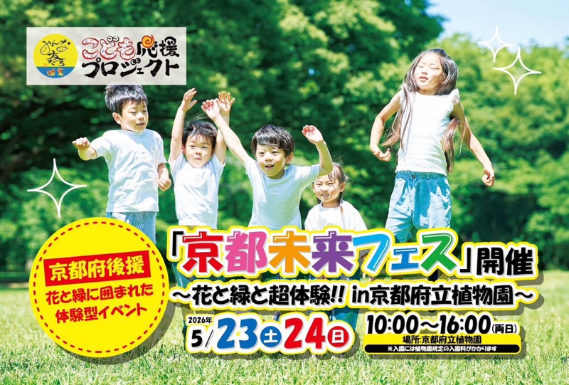 京都府立植物園 京都未来フェス　未来フェス　京都　体験イベント　交流
