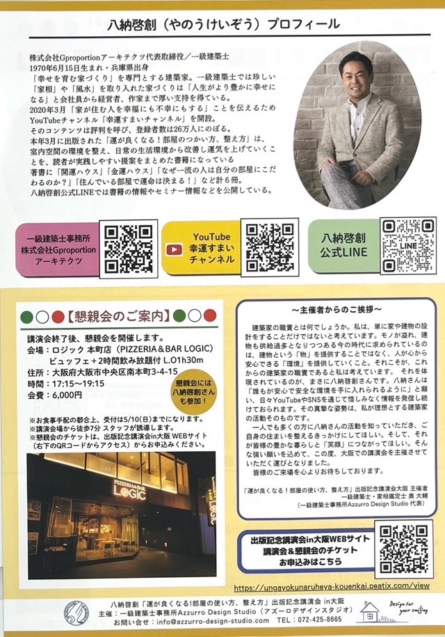 一級建築士 八納啓創 出版記念 講演会 大阪 運がよくなる 部屋のつかい方 整え方 空間心理学 7つの秘訣 リビング 寝室 子供部屋 運気 風水 家相 幸運すまいチャンネル YouTube 登録者26万人 サイン本プレゼント 特典 2026年5月16日 土曜日 御堂会館 本町駅 徒歩2分 懇親会 ロジック本町店 Azzurro Design Studio 奥大輔 住まい 暮らし 人生 整理整頓