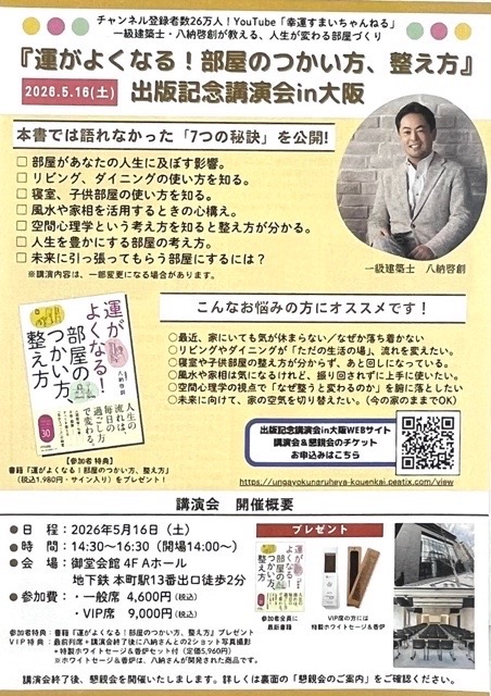 一級建築士 八納啓創 出版記念 講演会 大阪 運がよくなる 部屋のつかい方 整え方 空間心理学 7つの秘訣 リビング 寝室 子供部屋 運気 風水 家相 幸運すまいチャンネル YouTube 登録者26万人 サイン本プレゼント 特典 2026年5月16日 土曜日 御堂会館 本町駅 徒歩2分 懇親会 ロジック本町店 Azzurro Design Studio 奥大輔 住まい 暮らし 人生 整理整頓